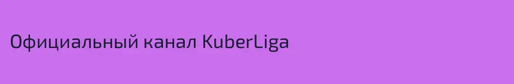 Официальный канал KuberLiga
